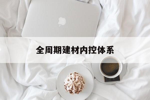 日照市全周期建材内控体系(医疗设备全周期信息化管理体系)