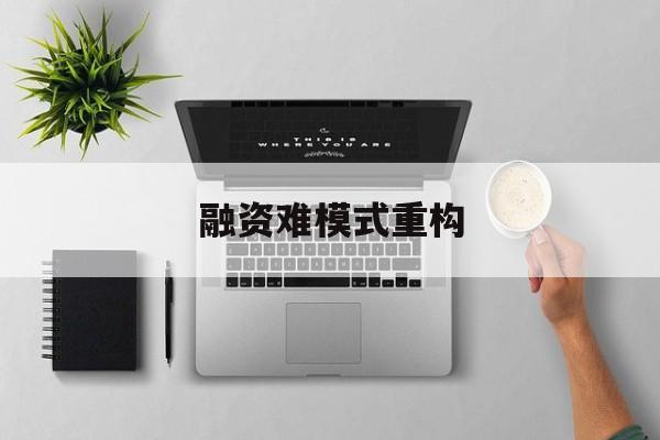 日照市融资难模式重构(融资难的主要表现)