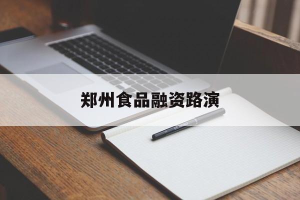 日照市郑州食品融资路演(郑州食品展2021)
