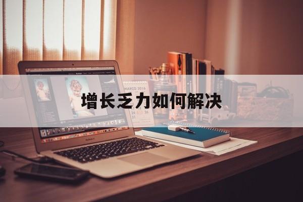 日照市增长乏力如何解决(增长乏力是下降的意思吗)